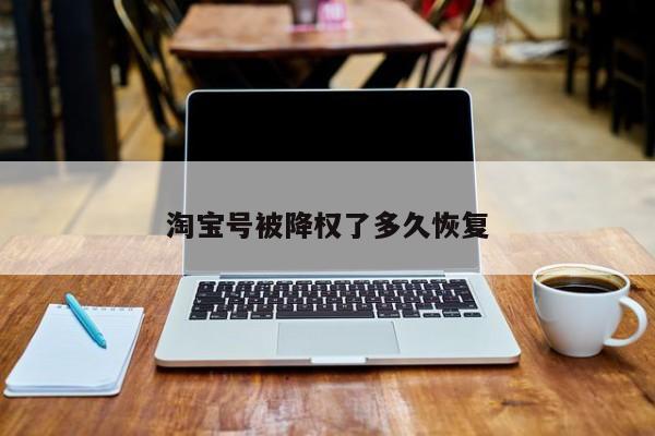 淘寶號被降權了多久恢復