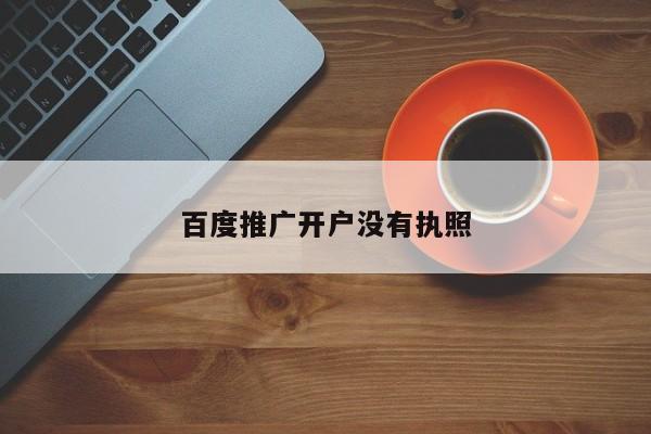 百度推廣開戶沒有執照