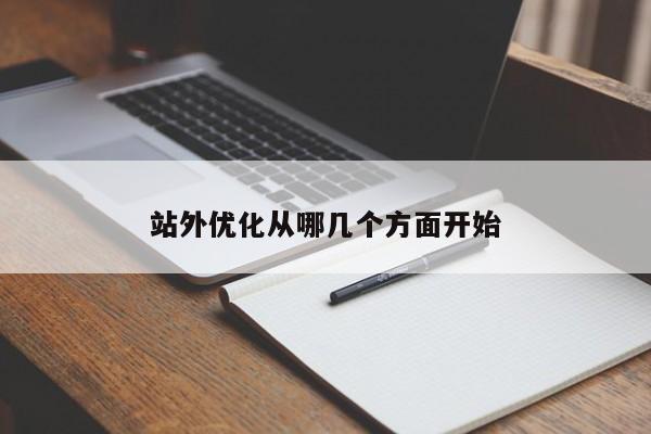 站外優化從哪幾個方面開始