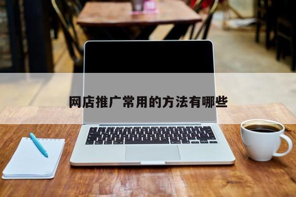 網店推廣常用的方法有哪些