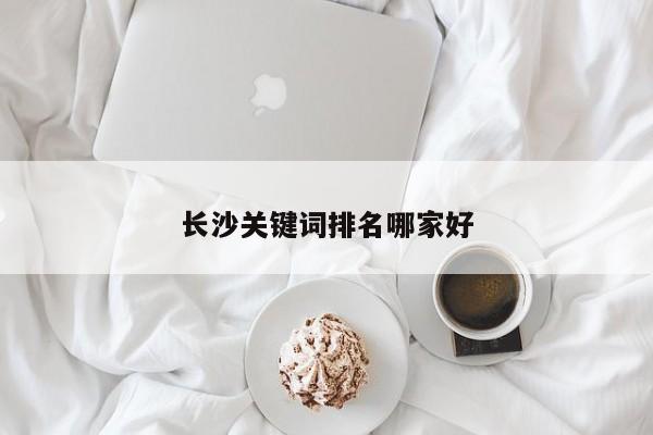 長沙關鍵詞排名哪家好