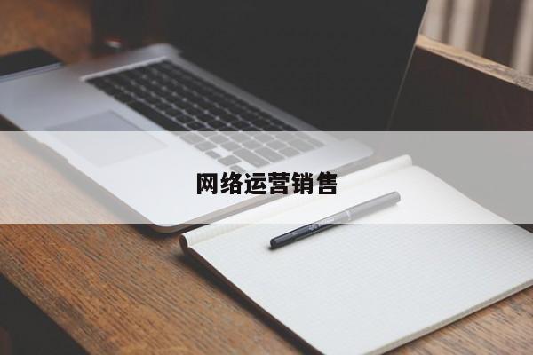 網絡運營銷售