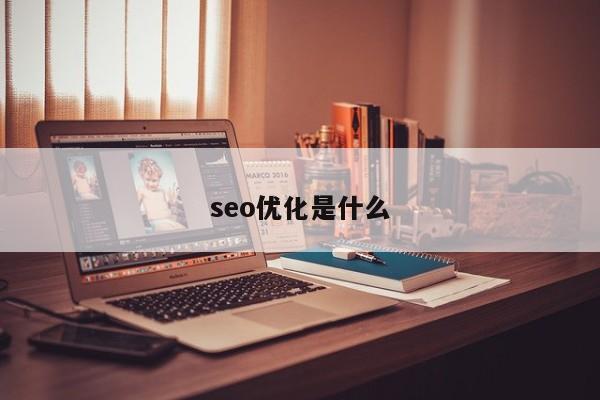 seo優化是什么