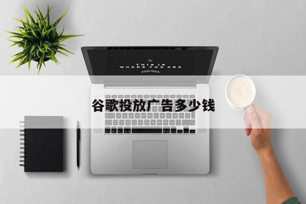 谷歌投放廣告多少錢