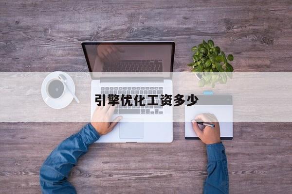 引擎優化工資多少