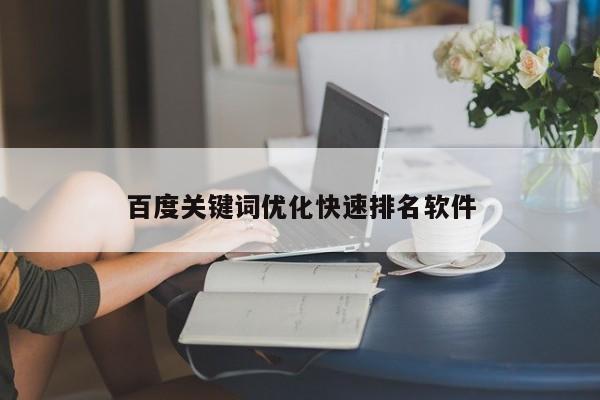 百度關鍵詞優化快速排名軟件