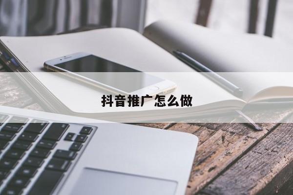 抖音推廣怎么做