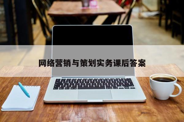 網絡營銷與策劃實務課后答案
