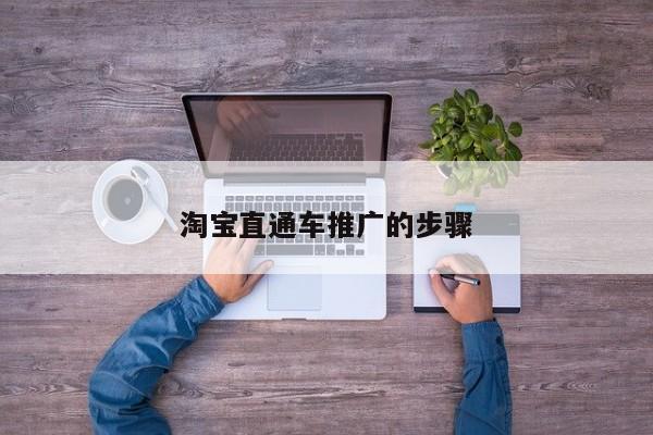 淘寶直通車推廣的步驟