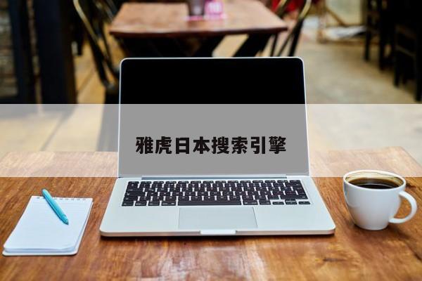 雅虎日本搜索引擎